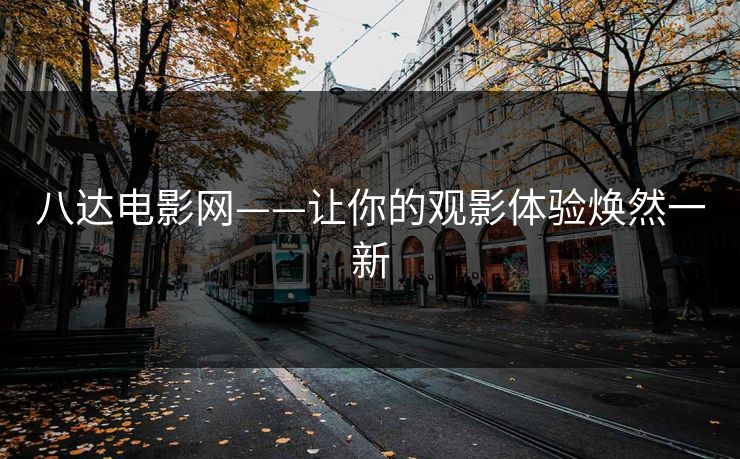 八达电影网——让你的观影体验焕然一新