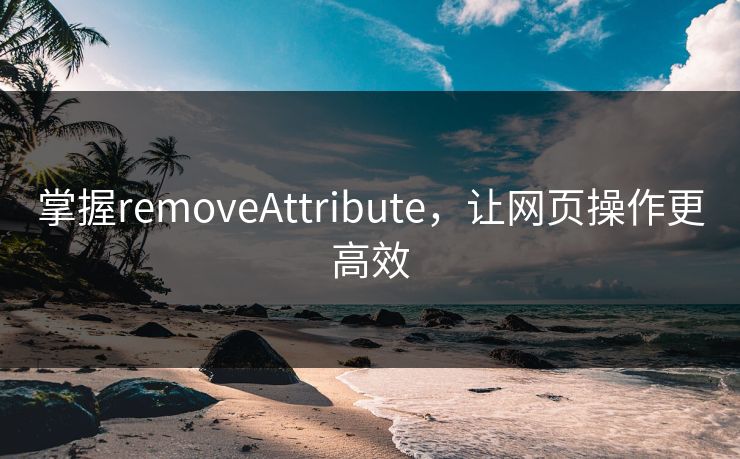 掌握removeAttribute，让网页操作更高效
