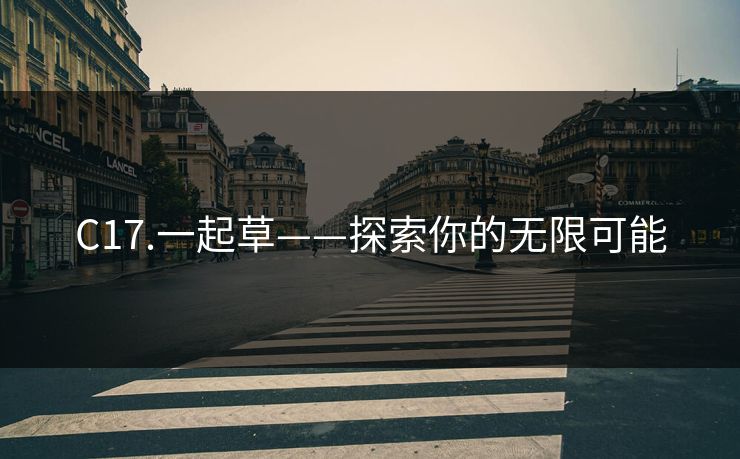 C17.一起草——探索你的无限可能