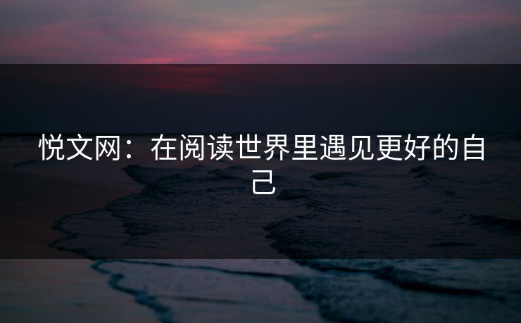 悦文网：在阅读世界里遇见更好的自己